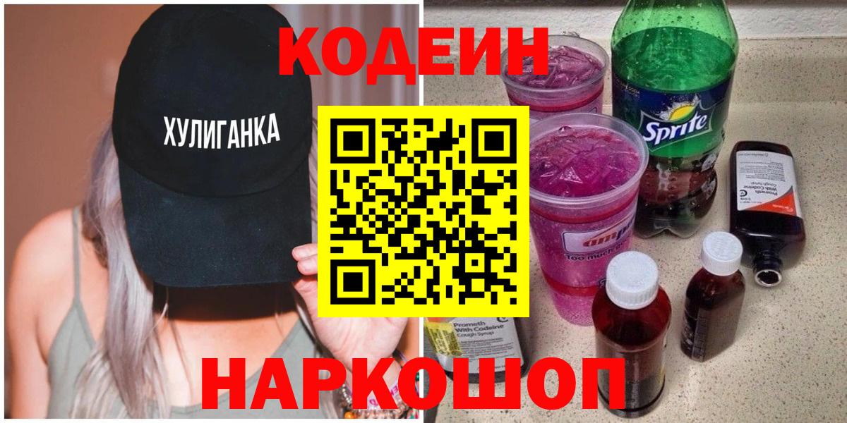 Кодеин напиток Lean (лин)  Вход с VPN  Нижнеудинск 