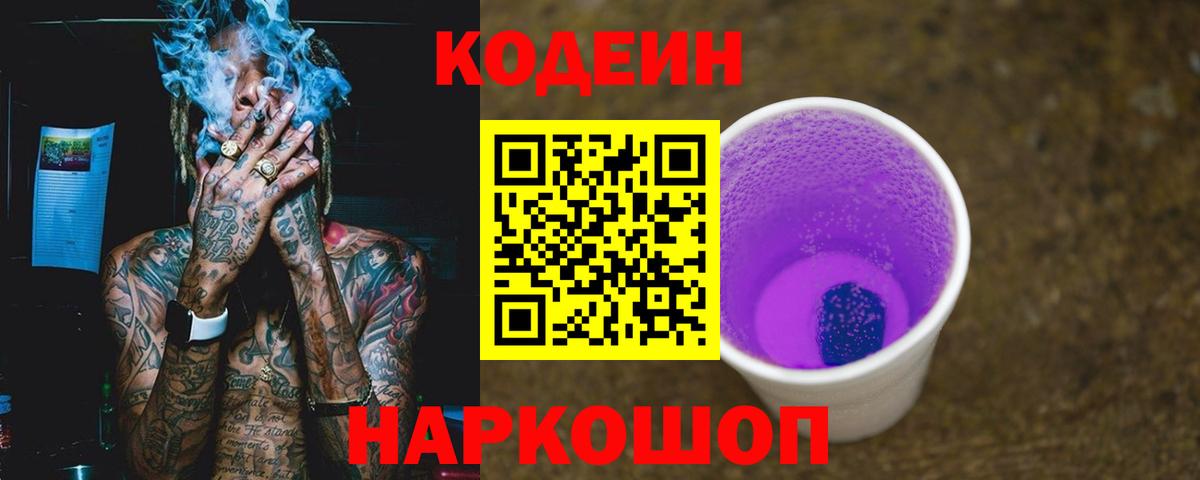 Codein напиток Lean (лин) Нижнеудинск
